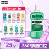李施德林 (Listerine) 漱口水 清凉口味清新口气 500mL 