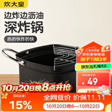 炊大皇油炸锅+沥油架 20cm日式天妇罗 不粘锅平底锅铁锅 奶锅小汤锅