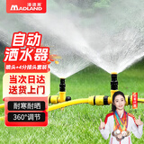 漫德莱自动洒水器360度喷水园林草坪喷灌喷头洒水灌溉喷头浇花浇水神器2