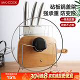 美厨（MAXCOOK）刀架砧板架 锅盖架菜刀砧板置物架 加厚加粗承重力强 MCWA-001