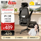 黑白调P1二代 人体工学椅电脑电竞椅子人工力学座椅办公椅 双背3D头枕
