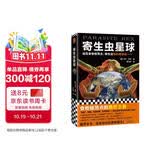 寄生虫星球（纵横四海推荐 站在食物链顶点，寄生虫操控着进化……人类其实一直生活在寄生虫统治的阴影下） 发书评赢免单