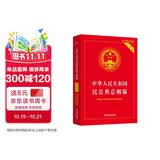 中华人民共和国民法典总则编实用版（2022年版）