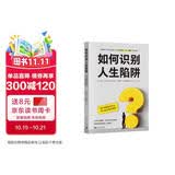 如何识别人生陷阱：还不知道你为什么把人生过成这样吗