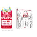 经典全集《艺用解剖学》保罗里奇尔素描人体结构图谱绘画临摹教材书籍造型手绘技法教程彩色全身骨骼肌肉运动