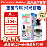 neilmed洗鼻器儿童鼻腔冲洗器生理盐水开学120ml+1.04g*30包洗鼻盐礼品