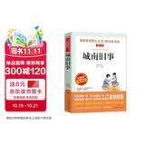城南旧事/爸爸的花儿落了 快乐读书吧小学生五六年级课外阅读 初中教材节选 林海音 儿童文学名著