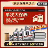 美孚（Mobil）银美5W-30机油6L+机滤+空调滤+空气滤+工时单次大保养60天可用