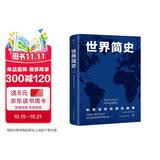 世界简史（从史前史到21世纪，人文历史通识读本。全球通史开山之作，全新升级典藏版）创美工厂