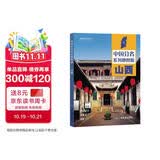 第二版 山西地图册（标准行政区划 地形地理 区域规划 交通旅游 乡镇村庄 办公出行 全景展示）-中国分省系列地图册 山西省