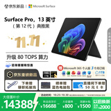 微软（Microsoft）新一代 Surface Pro 13英寸（第12代）二合一笔记本电脑 国家补贴 骁龙 X2 Elite 16G 1TB 典雅黑