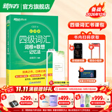 新东方2026年12月大学英语四级考试词汇词根+联想记忆法 乱序版 正序版 便携 大学英语4级考试超详解真题+模拟  46级英语词汇 四六级词汇书备考资料 【热销】四级词汇联想记忆法：乱序版（送视频课