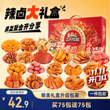 三只松鼠混合口味辣卤劲享礼1096g/盒/约150包 肉干肉脯卤味团购送礼