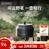 火枫（FIRE-MAPLE）主厨T4茶壶泡咖啡壶烧水壶防烫1.2L围炉煮茶户外自驾野营野餐水具