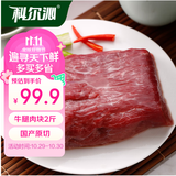 科尔沁 内蒙古国产原切牛腿肉块2斤 牛肉生鲜
