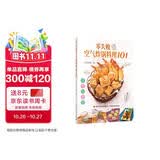 零失败空气炸锅料理101.一锅搞定方便省 减脂少油油炸食品－食谱小白学会 减重 京东减重 美食大赛
