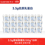 卡士（CLASSY.KISS）全程冷链 3.3g原味鲜酪乳100g*18杯  低温酸奶 源头直发