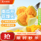 广州酒家南瓜开花馒头270g*3袋共18个生鲜速食儿童早餐果蔬杂粮馒头面点