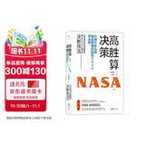 高胜算决策：向绝不容出错、极会管理风险的NASA学决策