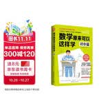 【赠时间轴学习计划手账?】数学原来可以这样学 初中篇 给孩子的数学书 数学原来这么有趣 中学生课外阅读书科普百科自然科学数学知识读物数理化