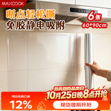 美厨（MAXCOOK）厨房防油贴纸 灶台静电吸附膜 防水易清洁60*90cm（6片）MCPJ1111