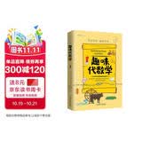 趣味代数学：趣味科学系列（深受全世界青少年喜爱。） 