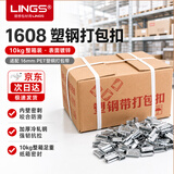 LINGS 塑钢打包扣1608型号 镀锌带锯齿收紧扣打包带钢扣 1608塑钢打包扣10kg
