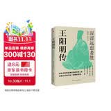 王阳明传 : 深谋远虑者胜（千万读者的心学入门书！欲成大事者，必读王阳明，体会知行合一的强大威力。）