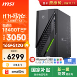 微星（MSI）无烬E1 i5 13400TEF/RTX3050/16G/512G SSD 国家补贴 ai电竞游戏台式电脑主机整机影之刃零