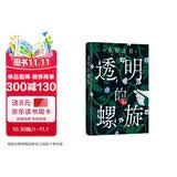 透明的螺旋（东野圭吾2022新书，《嫌疑人X的献身》系列新作！你，准备好逃出悲剧的循环了吗？） 小说