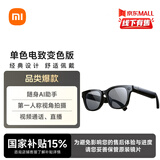 小米AI眼镜 单色电致变色 无屏拍摄 第一视角拍摄+语音通话+AI翻译 舒适佩戴 长续航