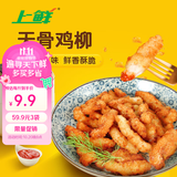 上鲜古屋风味无骨鸡柳 2斤/袋 鸡柳大人 空气炸锅半成品 美食大赛