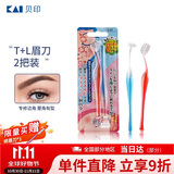 貝印（KAI)超迷你修眉毛刀二把装（L型T型）精修刮眉剃眉刀 新手可用