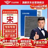 澳麟活性炭空调滤芯滤清器/比亚迪宋 1.5T燃油版