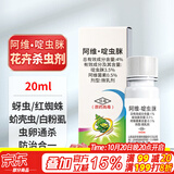 德沃多阿维菌素啶虫脒20ml杀虫剂月季红蜘蛛蚜虫绿植盆栽杀螨杀虫