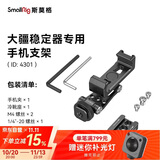 斯莫格（SmallRig）4301 适用DJI大疆稳定器手机夹横竖拍固定器相机外接监视器取景器冷靴固定夹金属相机手机支架