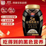 西麦5黑谷物燕麦片880g桶装 谷物代餐即食营养早餐无添加蔗糖