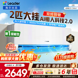 统帅空调海尔出品1.5匹/2匹/3匹大挂机新一级能效变频冷暖壁挂式空调Leαder 统帅 大2匹 【懒人科技2.0】人感防直吹+双AI智能省电