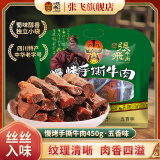 张飞牛肉干风干 手撕牛肉干小包装 零食大礼包肉类礼包450g 五香味450g