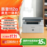 惠普（HP）112a黑白激光打印机 办公打印 多功能家用打印机 打印复印扫描 （1188a焕新版）