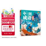 中国成语故事（生僻字注音）彩书坊 学生课外读物全彩大精装 