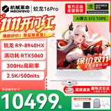 机械革命蛟龙16Pro游戏本 2026新款旗舰 满血RTX5050/5060/5070独显 锐龙HX 大学生游戏电竞办公笔记本电脑 蛟龙R9-8940HX/5060满血/300Hz/白 升级推荐：16G内存+1TB固态【畅销爆款】 超刷新高清电竞屏 优质匠心品质之选