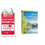 图说天下·国家地理系列：人一生要去的100个地方（中国篇） 