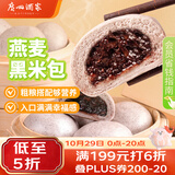 广州酒家燕麦黑米包750g 20个 早餐半成品杂粮粗粮包子生鲜速食面点生鲜