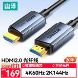 山泽光纤HDMI线2.0版4K60Hz发烧级高清线3D视频线电脑电视投影仪显示器工程装修连接线20米GXT20