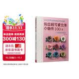 钩出超可爱立体小物件100款：可爱迷你饰物花饰手工DIY编织钩针入门基础针法钩织创意毛线手作 钩针编织书花样大全