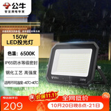 公牛（BULL）LED投光灯户外庭院工厂园林灯露营灯 IP65防水等级150W-6500K白光