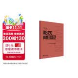哈农钢琴练指法（大音符版）钢琴基础教程 钢琴书