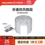 Naturehike挪客铝合金挡风板户外露营徒步野餐折叠屏风式炉火炉具防风板超轻 10片挡风板