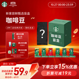 星巴克（Starbucks）咖啡豆盲盒1袋200g 100%阿拉比卡豆手冲黑咖啡 双11新客尝鲜